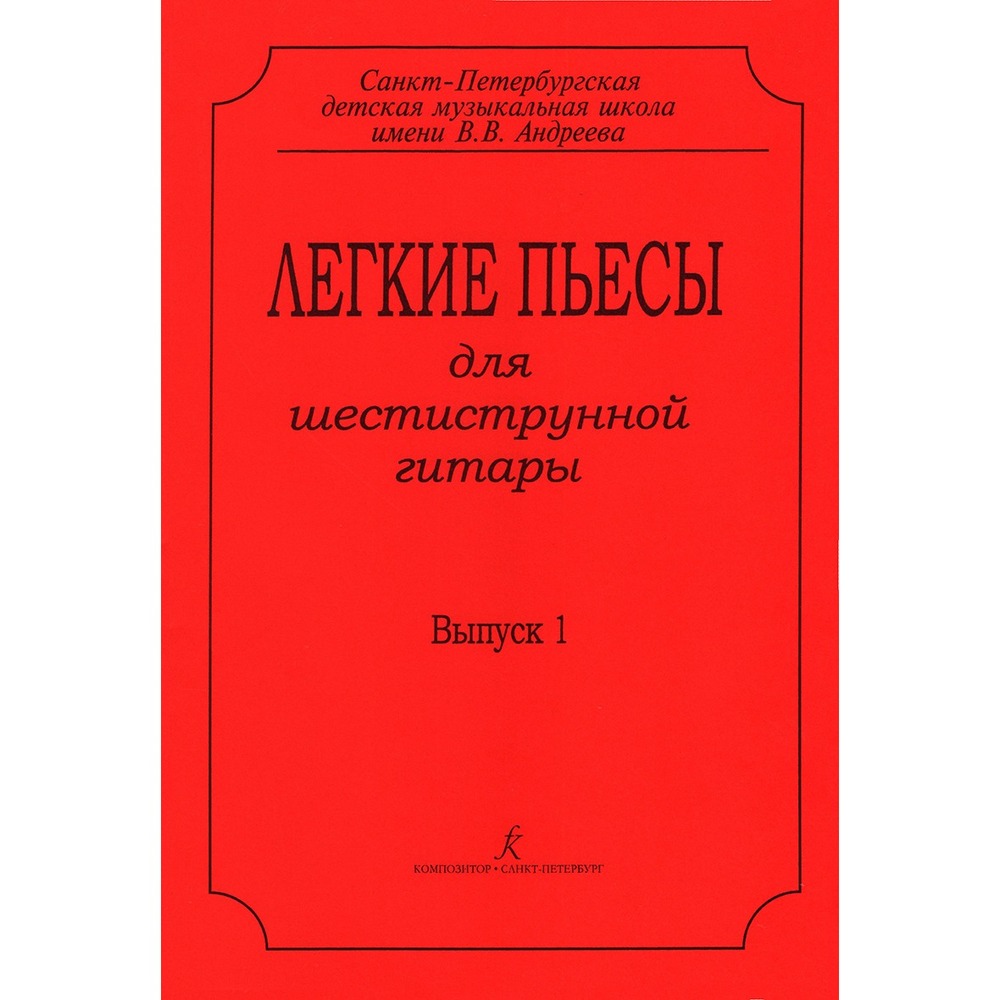 Купить Издательство Композитор Санкт-Петербург 979-0-66000-145-5 недорого,  отзывы, фотографии, характеристики, низкие цены в интернет магазине БигТВ с  доставкой по городу Москва