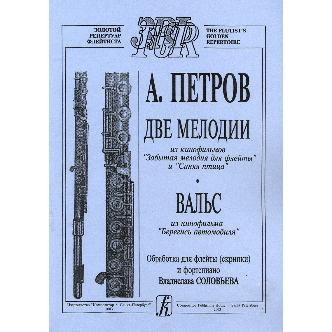 Две мелодии. Вальс Петров для флейты. А Петров вальс из кинофильма Берегись автомобиля. Берегись автомобиля Петров Ноты для флейты. Забытой мелодии для флейты.