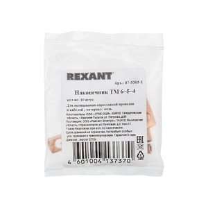 Наконечник Rexant 07-5305-1 ТМ 6–5–4 (6 мм -  5 мм) (в упак. 10 шт.)
