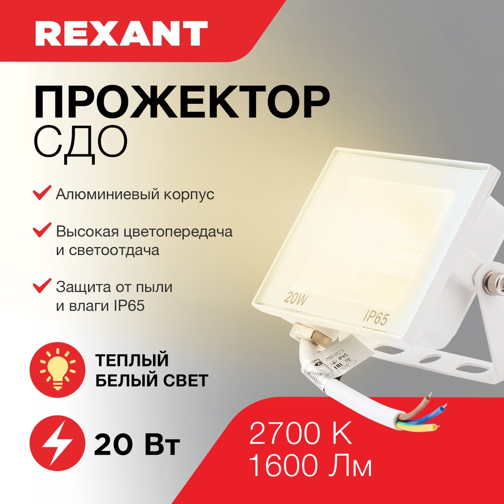 Прожектор Rexant 605-019 светодиодный 20 Вт IP65 1600 Лм 2700 K теплый свет