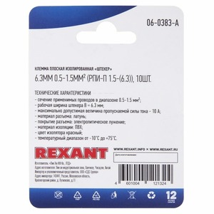 Клемма плоская изолированная Rexant 06-0383-A 6.3 мм, 0.5-1.5 мм (10 штук)