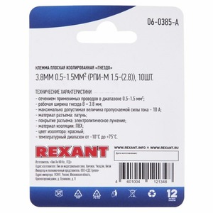 Клемма плоская изолированная Rexant 06-0385-A 3.8 мм, 0.5-1.5 мм (10 штук)