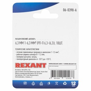 Клемма плоская Rexant 06-0398-A 6.3 мм, 1-1.5 мм (10 штук)