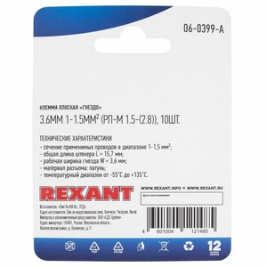 Клемма плоская Rexant 06-0399-A 3.6 мм, 1 - 1.5 мм (10 штук)
