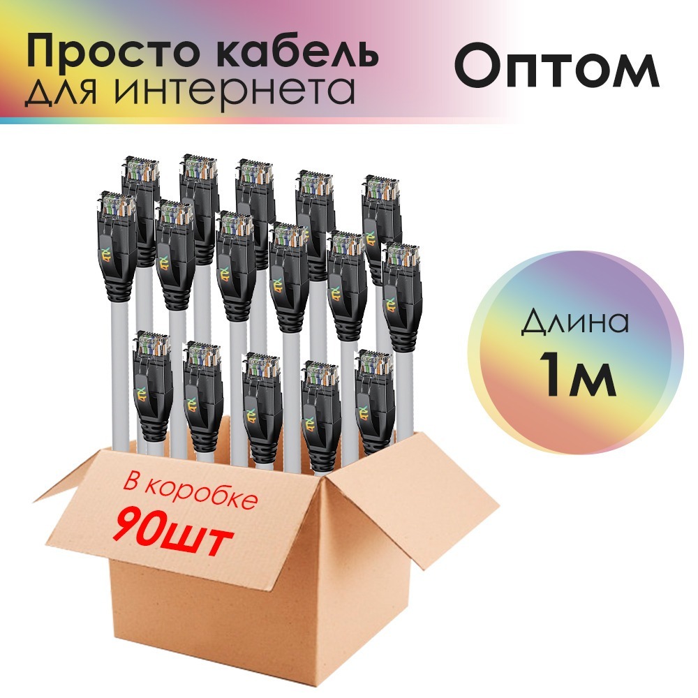 Комплект патч-кордов 4PH R90091 (90 штук) 1.0m