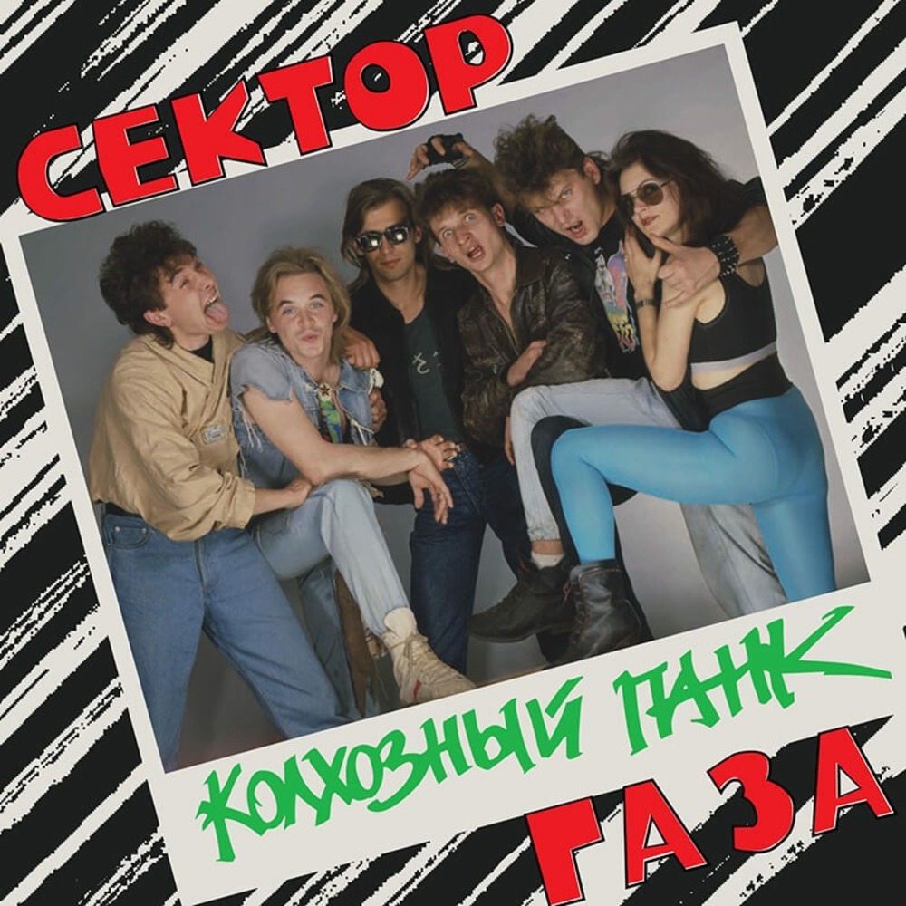 Купить LP Сектор Газа - Колхозный Панк (Orange Vinyl) недорого, отзывы,  фотографии, характеристики, низкие цены в интернет магазине БигТВ с  доставкой по городу Москва