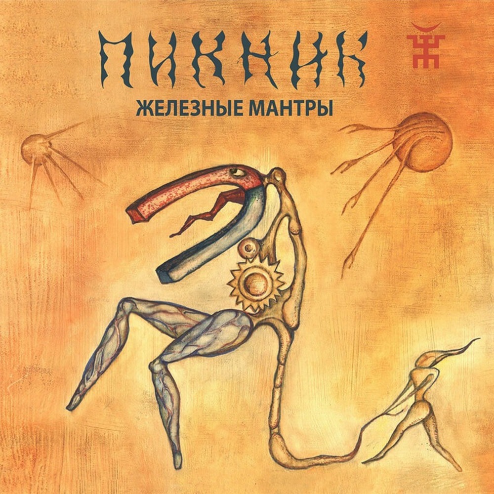 Купить LP Пикник - Железные Мантры (Transparent Blue Vinyl) недорого,  отзывы, фотографии, характеристики, низкие цены в интернет магазине БигТВ с  доставкой по городу Москва