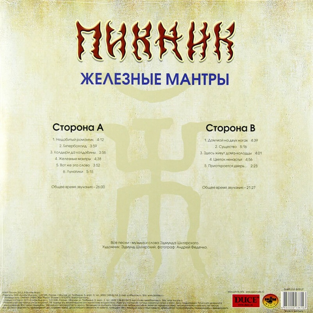 Купить LP Пикник - Железные Мантры (Transparent Blue Vinyl) недорого,  отзывы, фотографии, характеристики, низкие цены в интернет магазине БигТВ с  доставкой по городу Москва