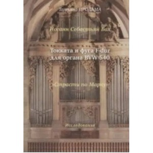 Ноты Издательство Музыка Москва 30015МИ Продьма Т.Ф. И.С. Бах Токката и фуга F-dur для органа BWV 540